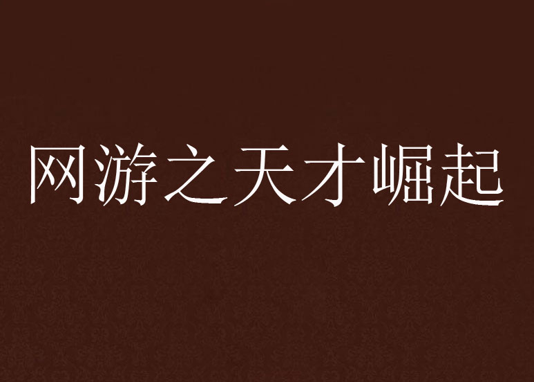 青春风暴：新一代天才球员的崛起故事的简单介绍