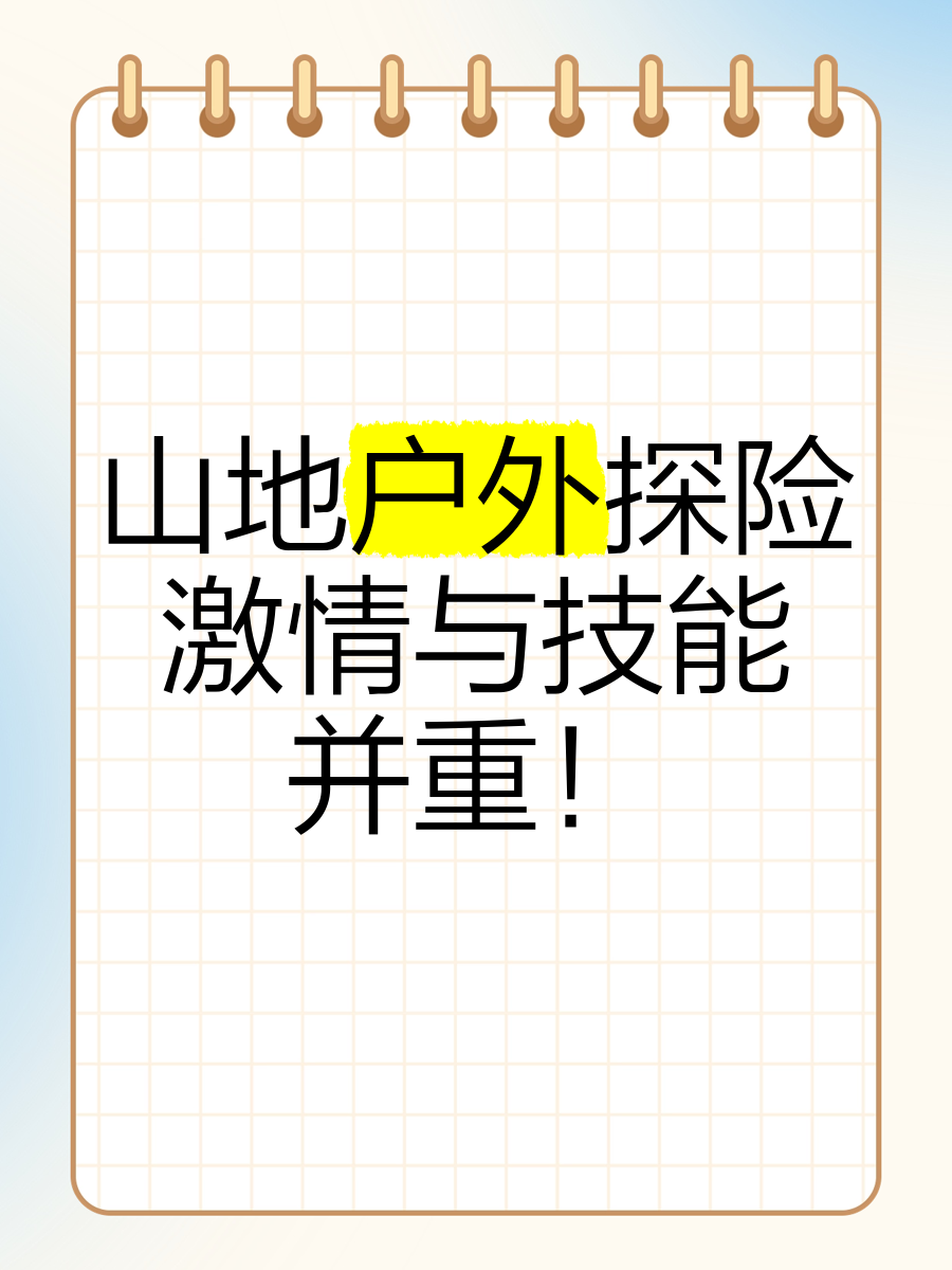 自然探险穿越赛,野外求生挑战极限技巧的简单介绍 自然探险穿越赛,野外求生挑战极限技巧的简单介绍